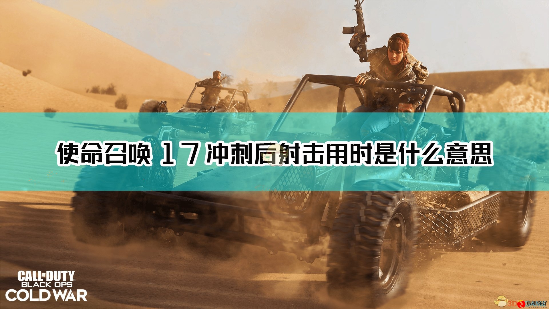 《使命召唤17：黑色行动 冷战》冲刺后射击用时词条解释