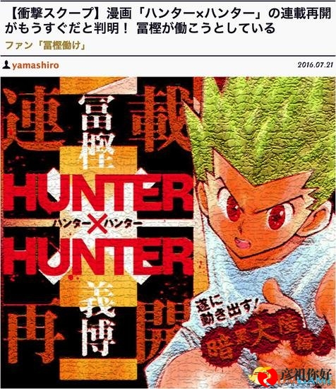 《全职猎人》漫画即将回归，作者富坚义博病情好转？