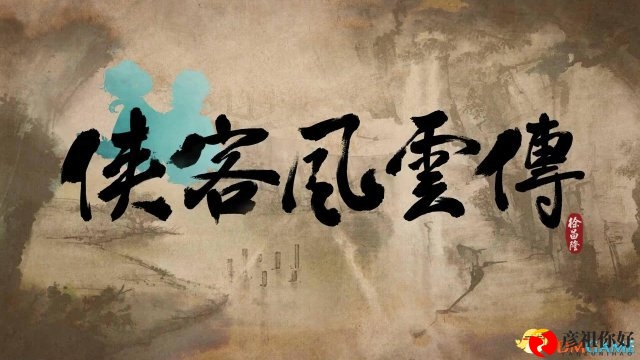 《侠客风云传》DLC结局画面泄露，乞丐角色再现舞台
