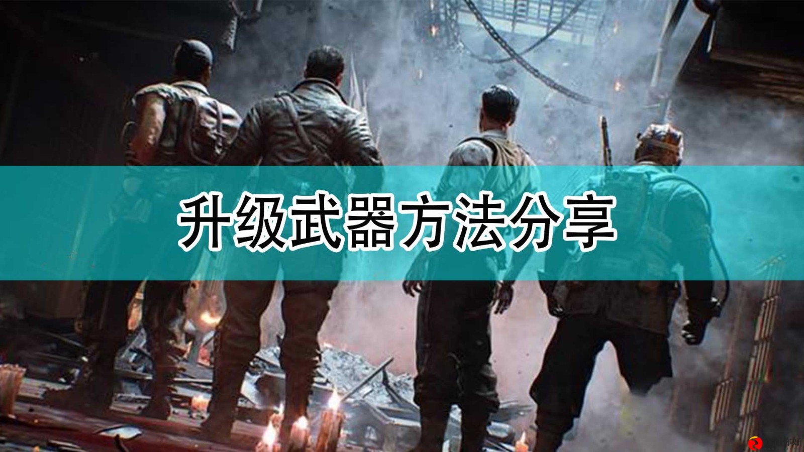 《使命召唤18：先锋》高效武器提升攻略揭秘