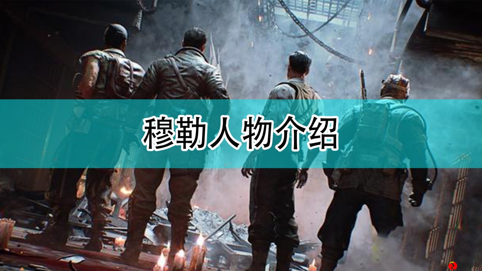 《使命召唤18：先锋》穆勒角色详解