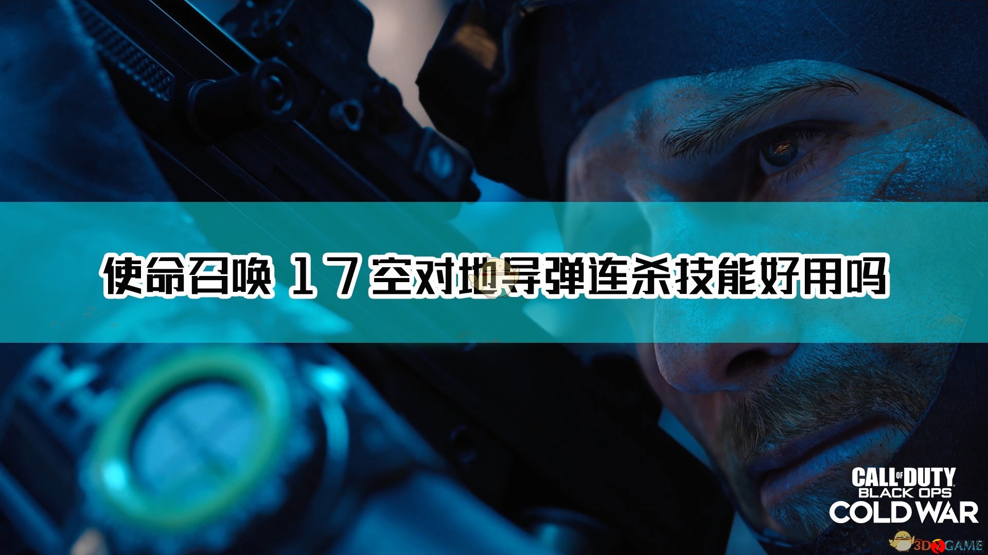 《使命召唤17：冷战》导弹连杀技巧深度解析