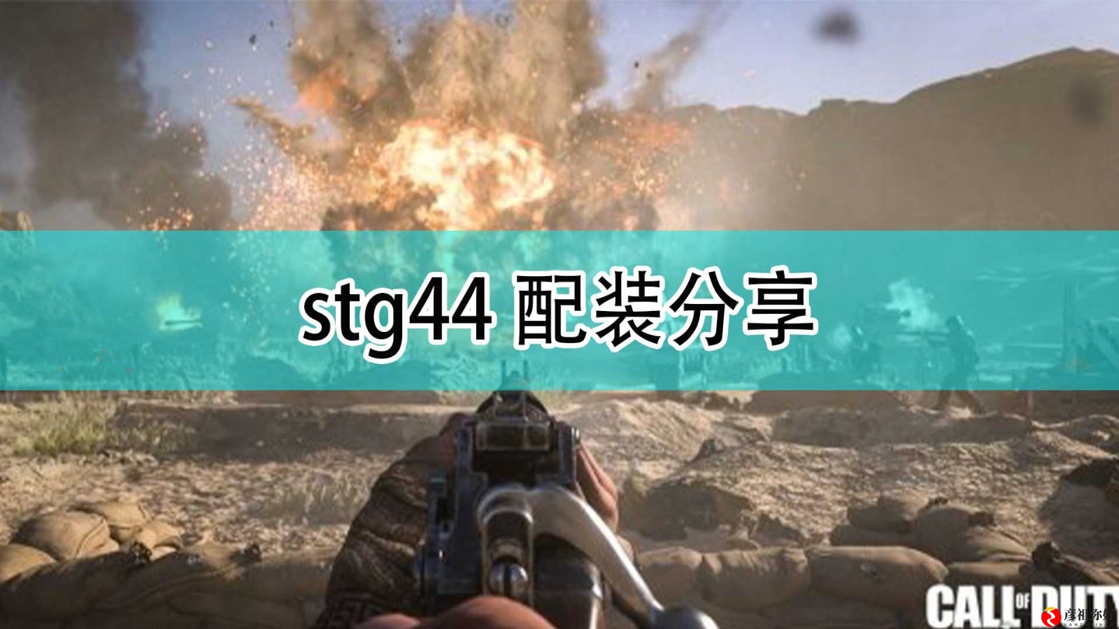《使命召唤18先锋》STG44武器搭配攻略分享
