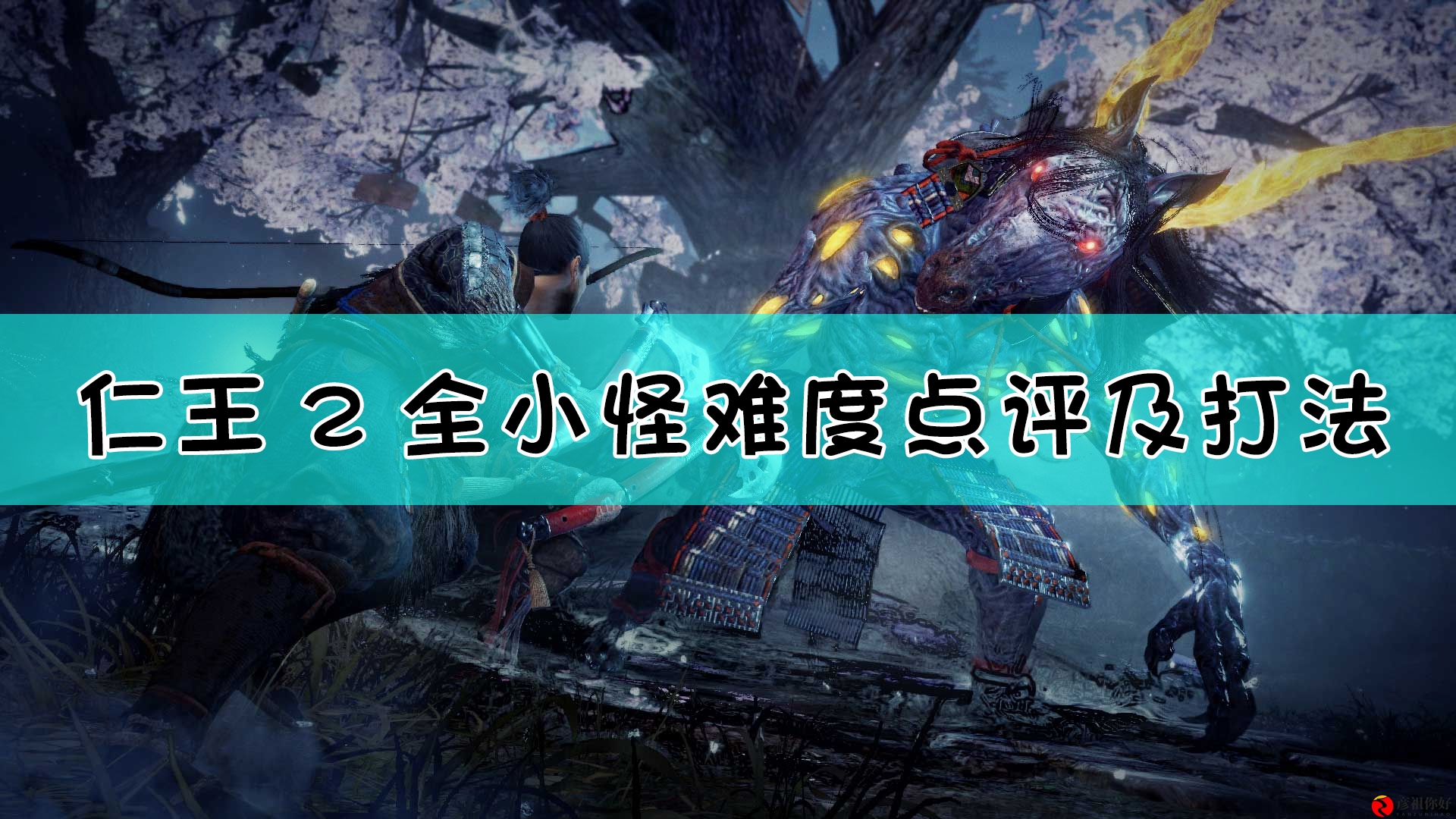 《仁王2》全小怪难度点评及打法介绍